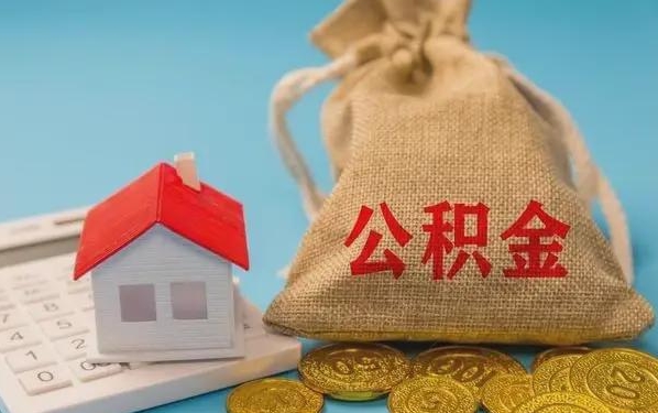 中国澳门公积金提取代办